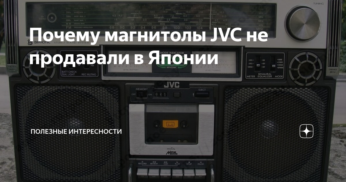 Почему магнитолы JVC не продавали в Японии | Полезные Интересности | Дзен