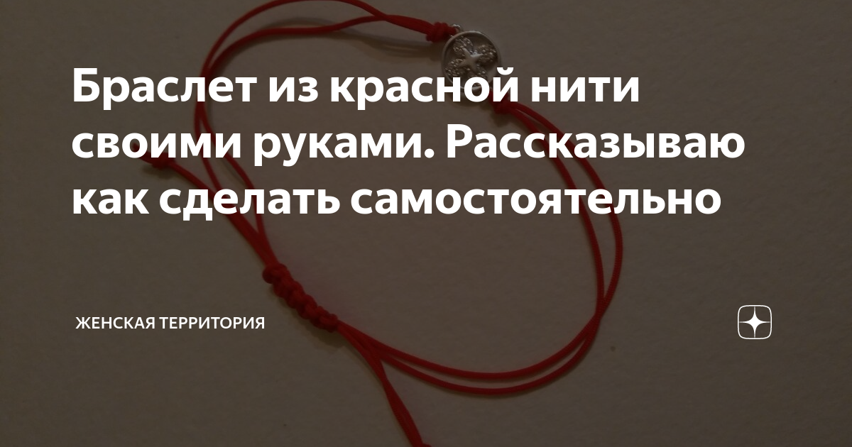 Браслет из красной нити своими руками: от сглаза, на удачу, для исполнения желаний