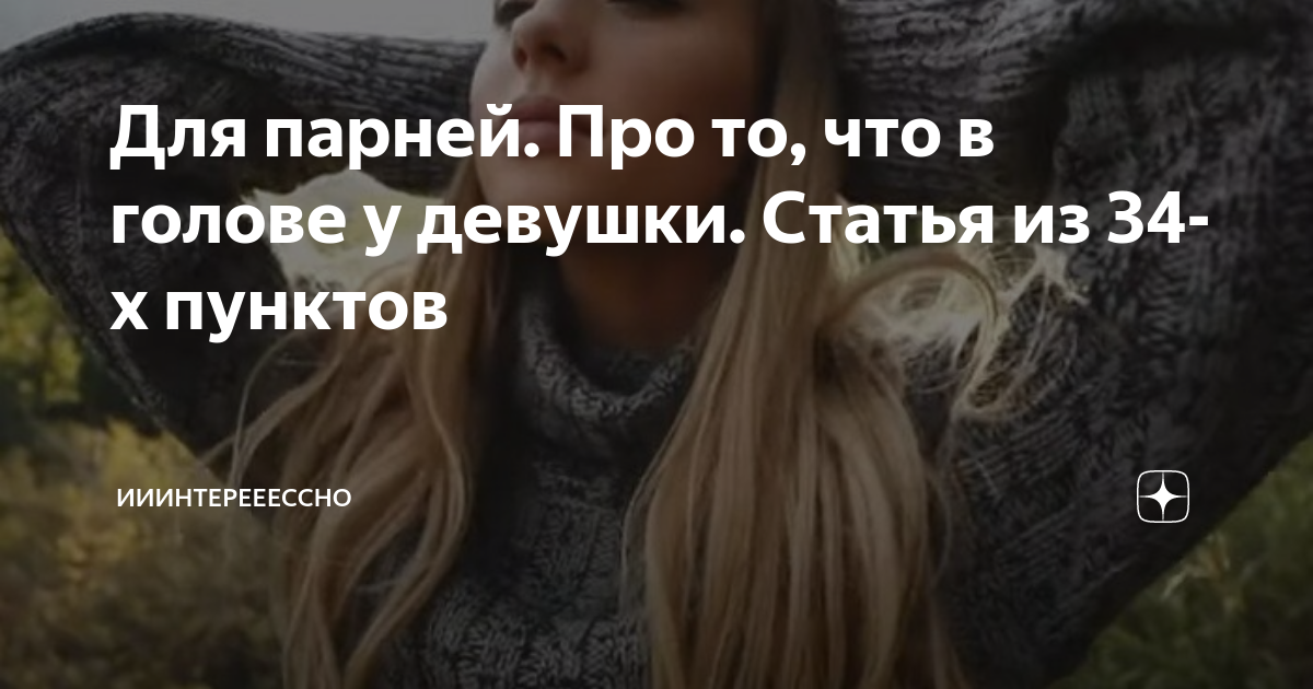 Статья про девушку. Выбирай девушку статья.