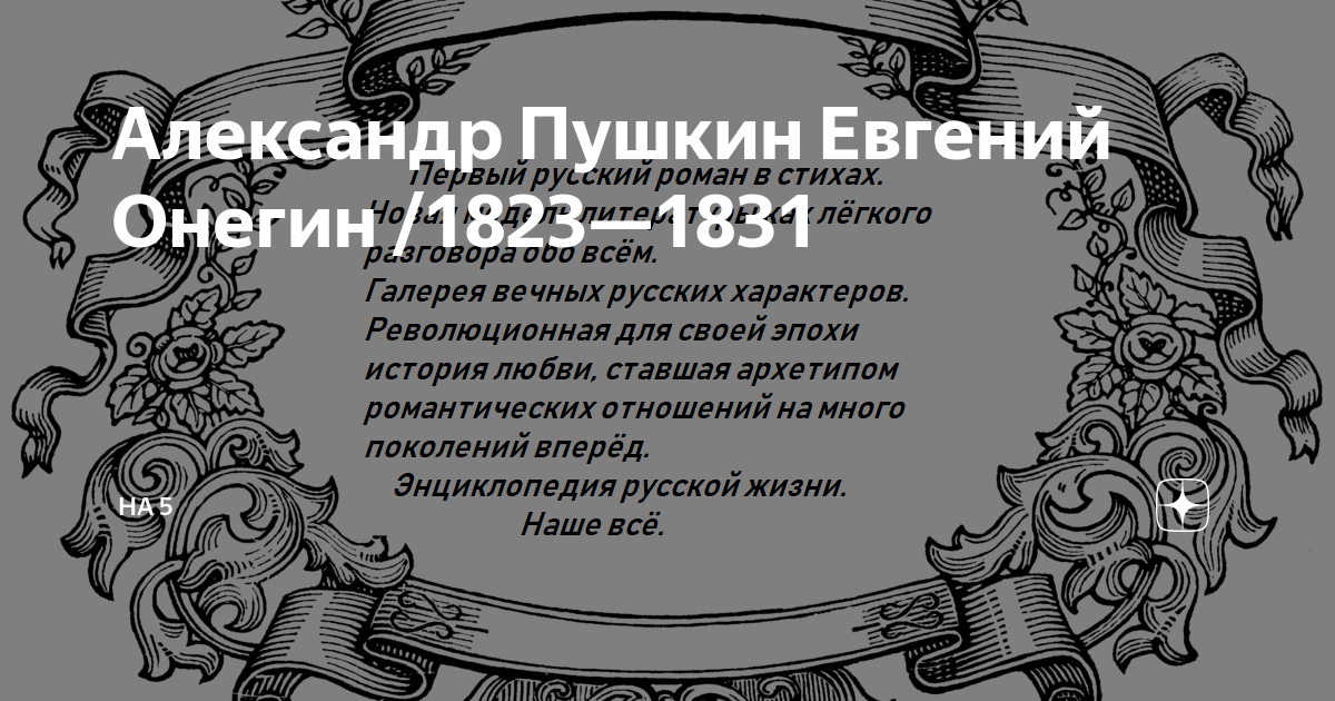 Столичное и поместное дворянство в романе «Евгений Онегин»