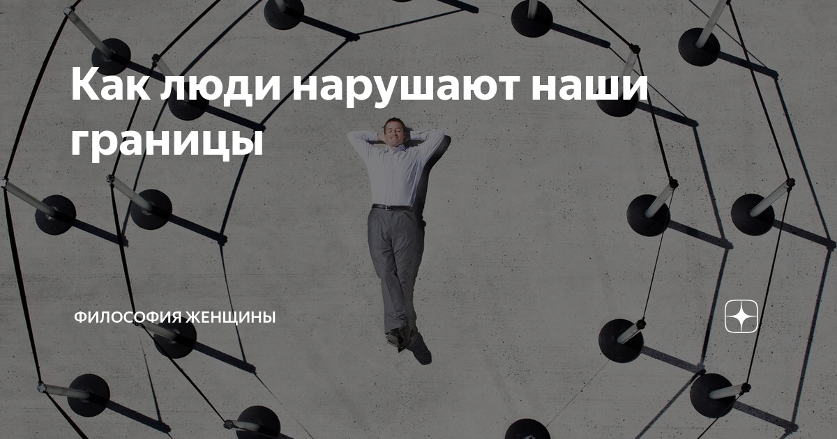 Картинки психологические границы