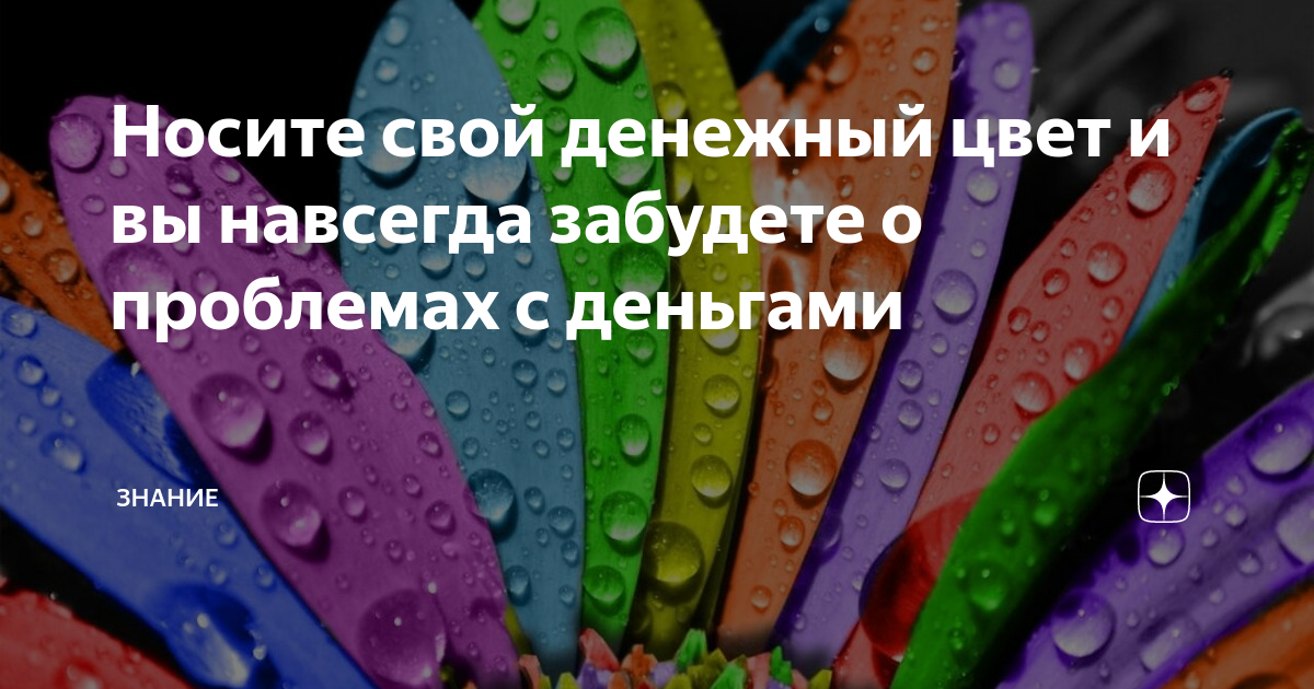 Денежный цвет в 2024 году. Денежный цвет. Денежные цвета для бизнеса. Как узнать свой денежный цвет. Какой цвет денежный.