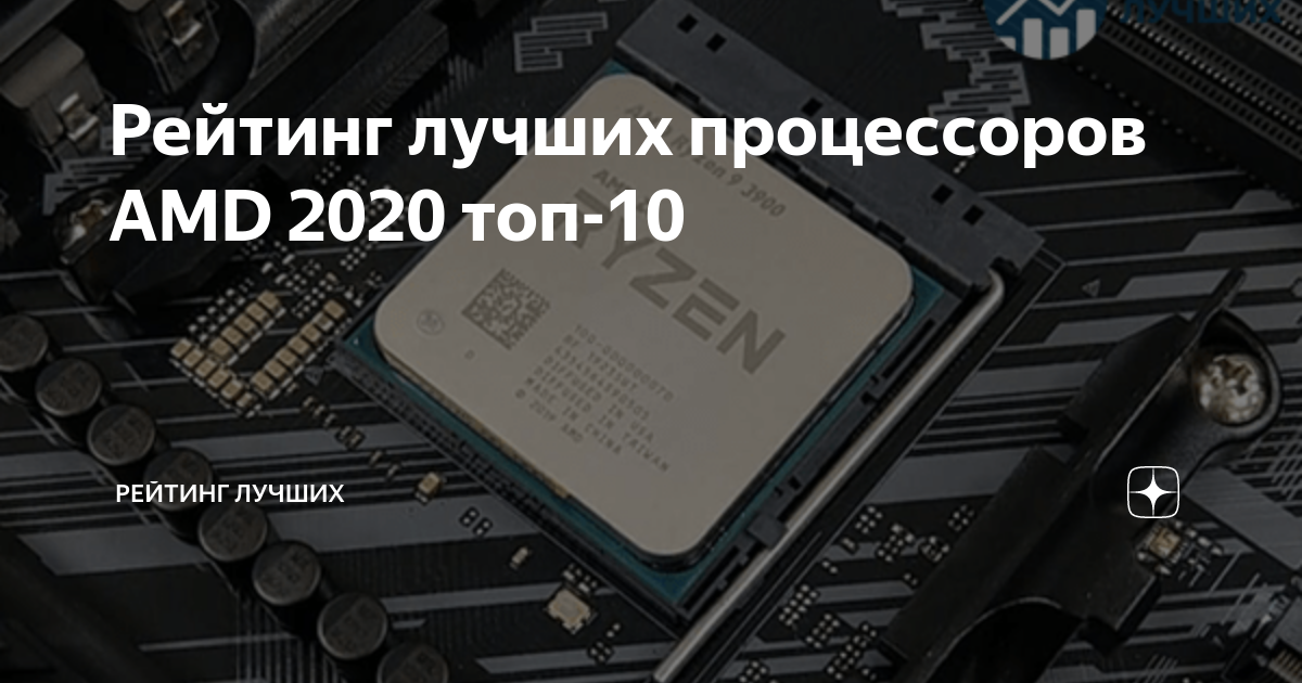 Рейтинг лучших процессоров AMD 2020 топ-10 | Рейтинг лучших | Дзен