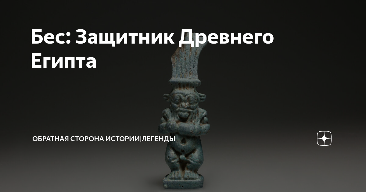 Удача имя беса. Имена бесов. Обратная сторона истории. Монстр защитник древних святилищ. Наклейка древний защитник.