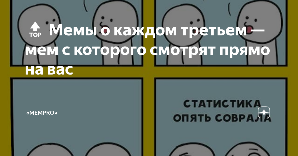 Мем про третьего. Каждый третий шаблон. Каждый третий мем. Мем про третьего. Каждый третий мем.