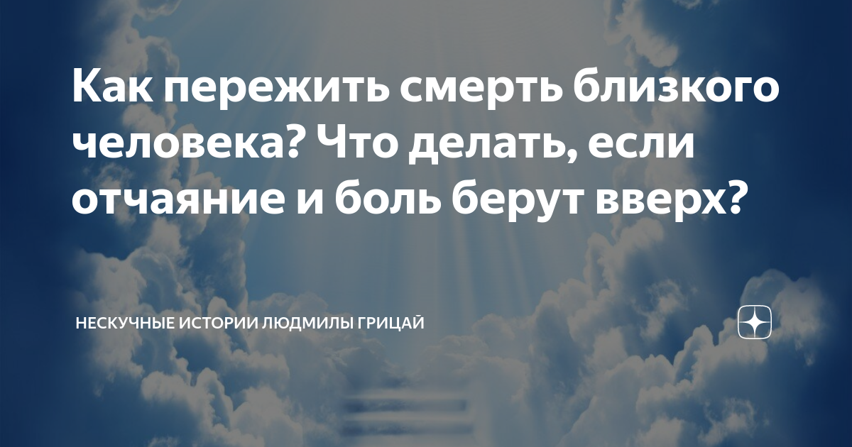 Как пережить смерть близкого человека и смириться с утратой