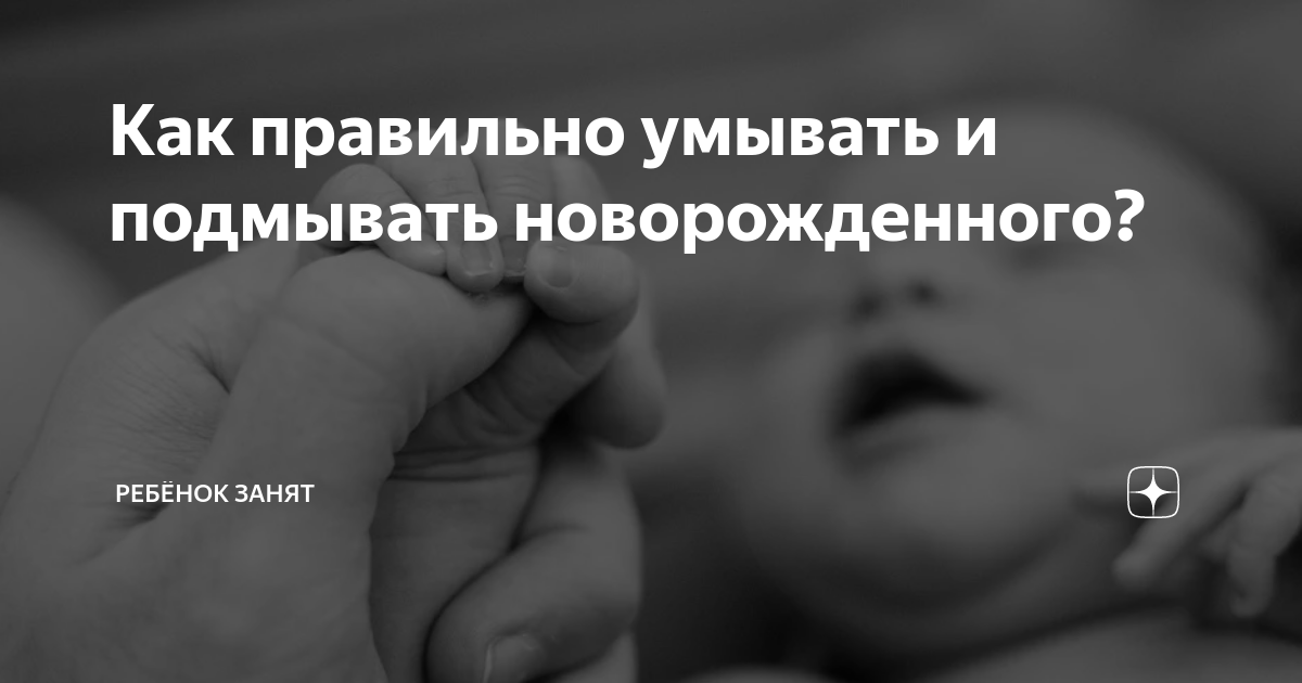 Как правильно брать новорожденного для подмывания в раковине