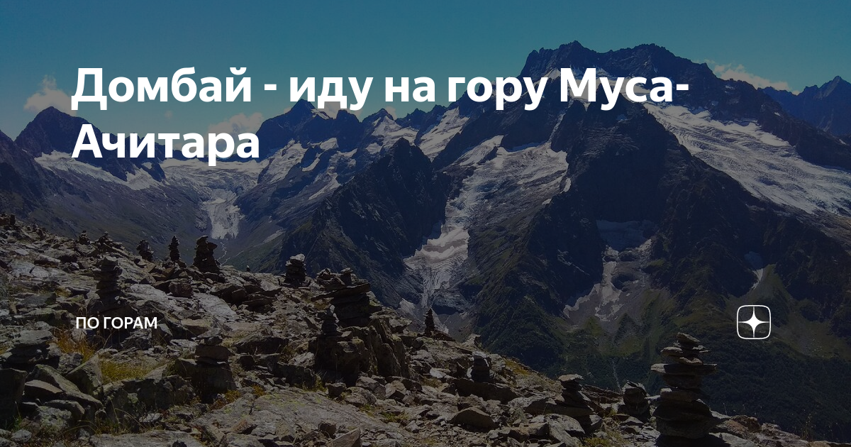 Мусгоре. Муса гора Домбай лето. Пик Мусса-Ачитара. В Домбае скала Муса Ачитара.