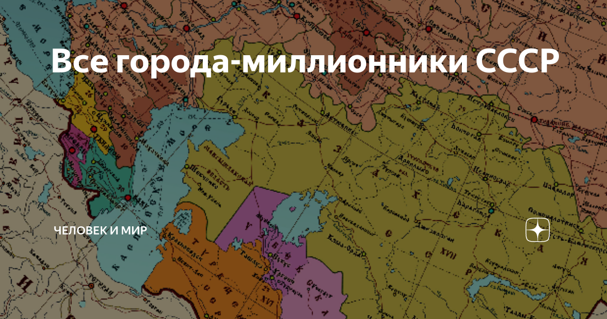 Все города-миллионники СССР | Человек и мир | Дзен