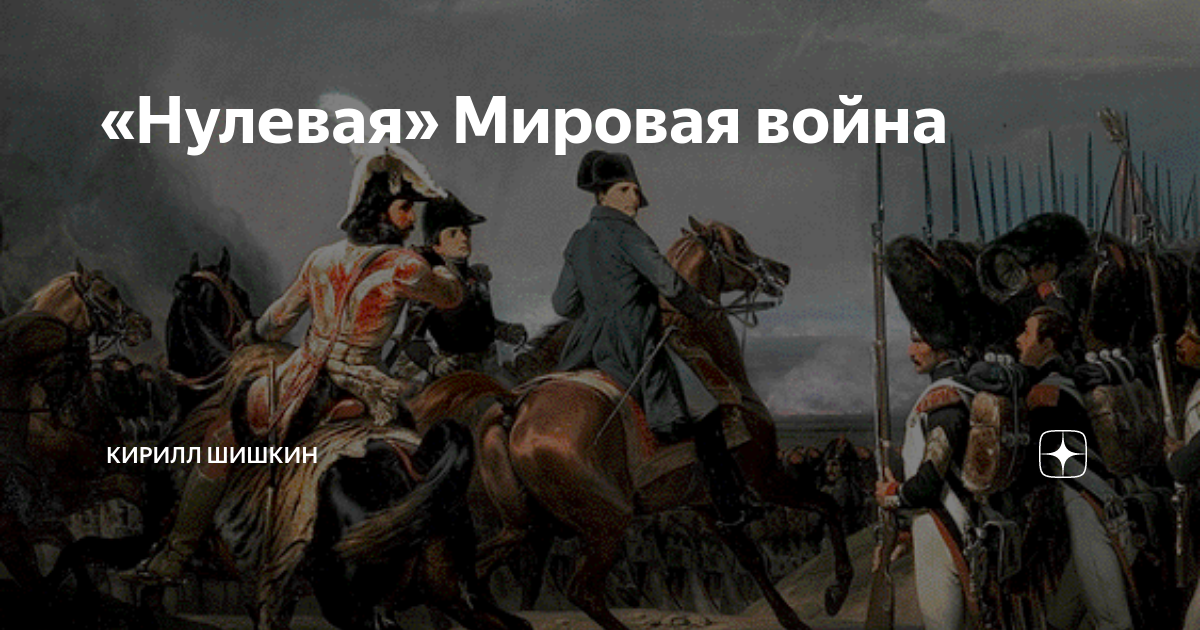 Нулевая мировая. Военная история с Кириллом Шишкиным