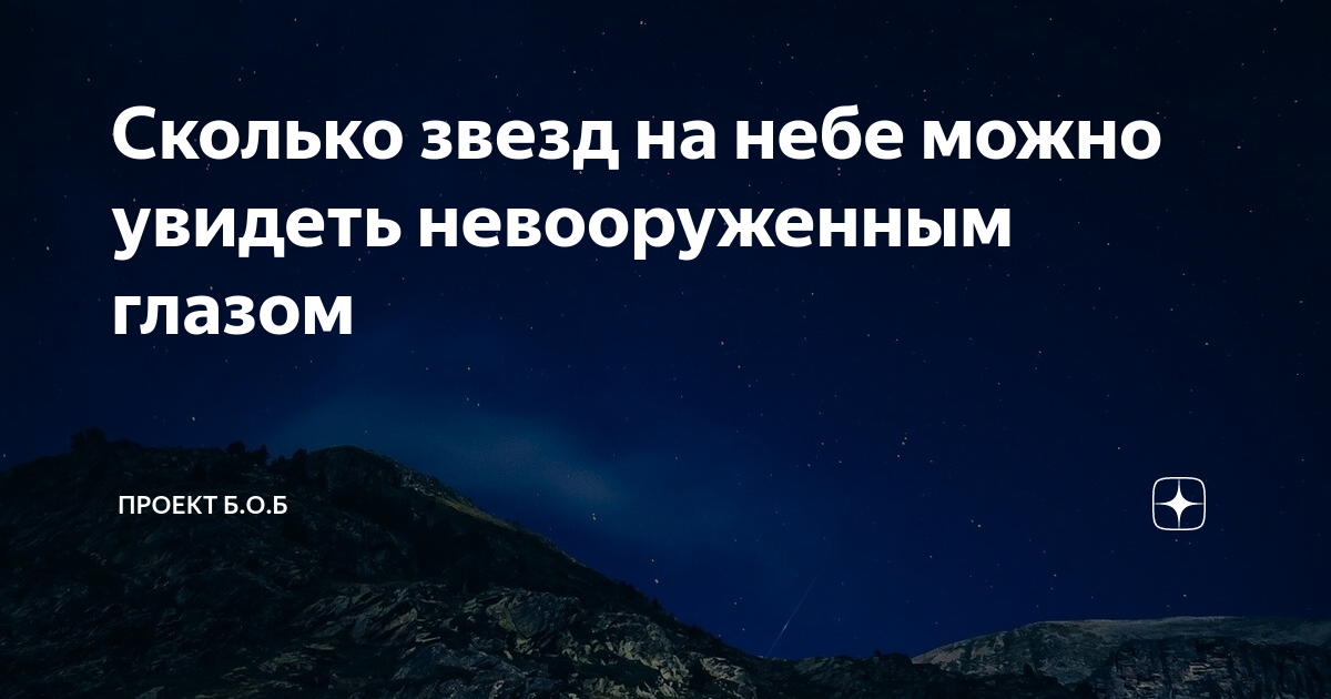 Сколько звезд на небе можно увидеть невооруженным глазом | Проект Б.О.Б ...