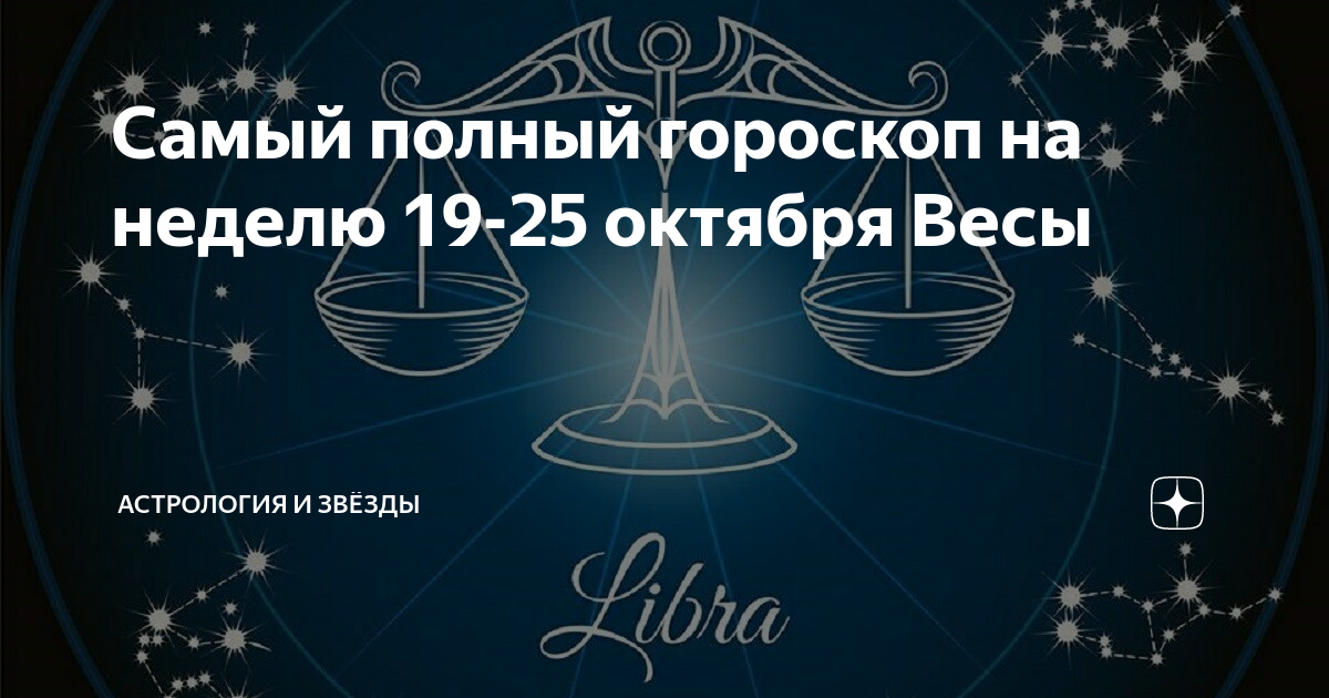 Гороскоп на октябрь весы женщина. 18 Октября гороскоп. Гороскоп весы на 18 апреля. 18 Октября гороскоп мужчина. Гороскоп весы на апрель.