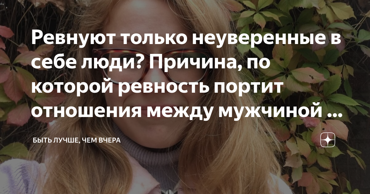 Ревность это неуверенность в себе. Ревнуют неуверенные в себе. Ревнуют только неуверенные. Ревнивые люди неуверенные в себе.