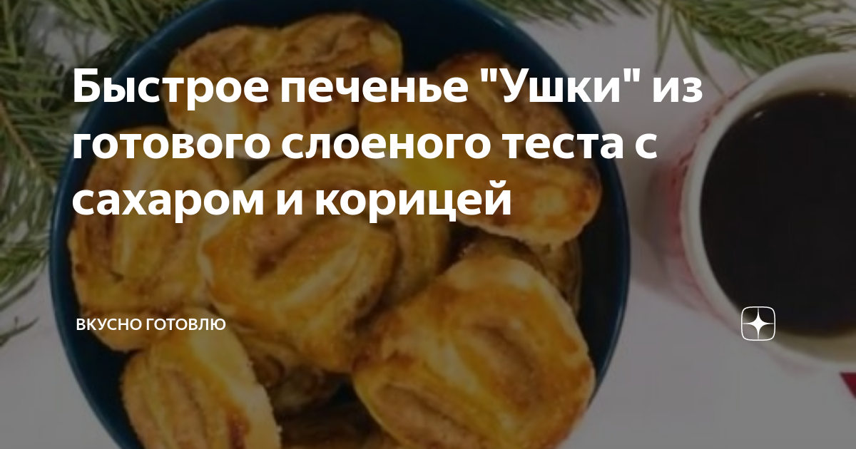 Слоёные ушки с маком и сахаром, из готового замороженного теста.