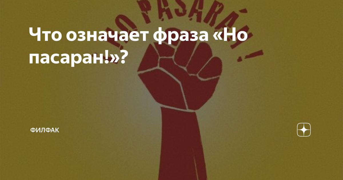 но пасаран как переводится на русский. но пасаран как переводится на русский. No pasaran плакат. нас не победить. надпись но пасаран.