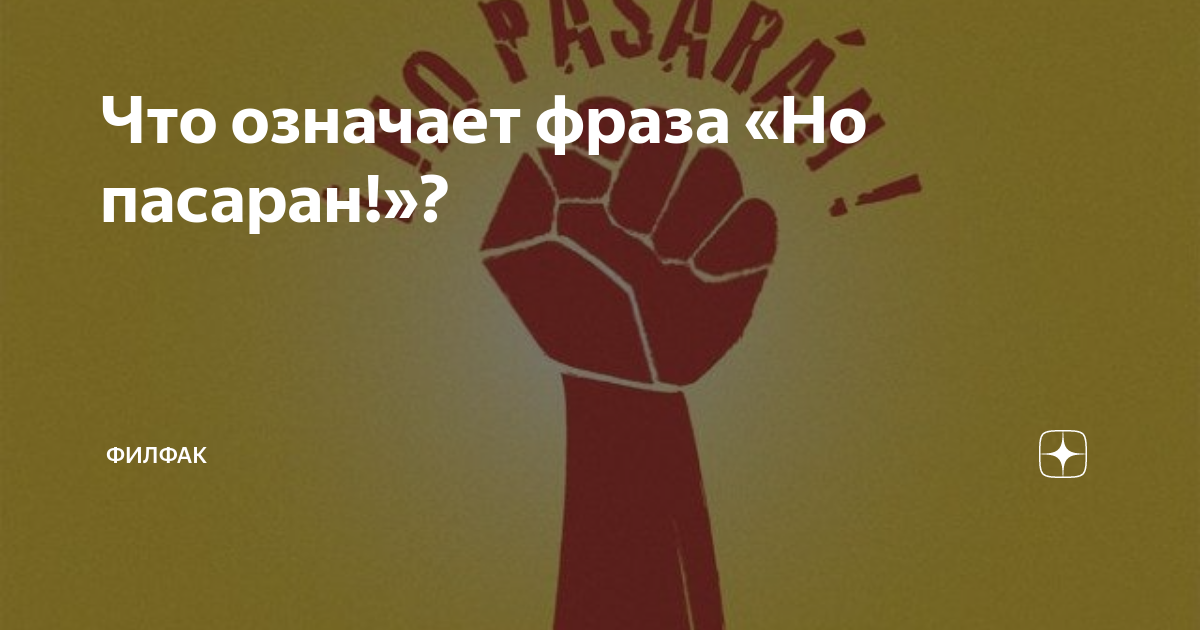 Но пасаран перевод на русский. Выражение но пасаран. Испанское выражение но пасаран. Но пасаран ответ на фразу. Но пасаран перевод на русский с испанского.