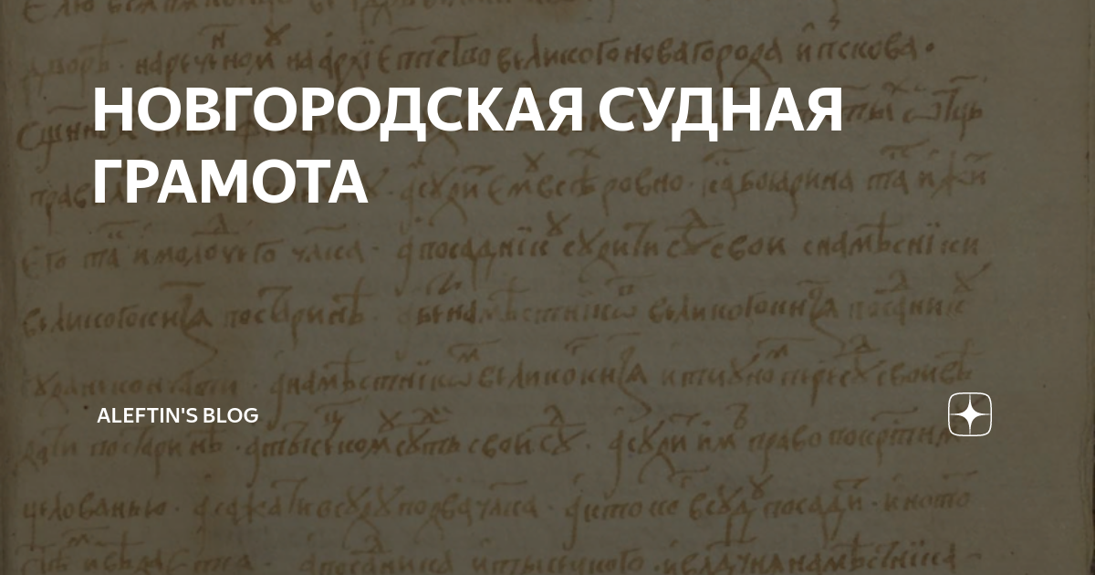 НОВГОРОДСКАЯ СУДНАЯ ГРАМОТА | Aleftin's blog | Дзен