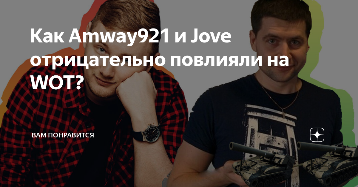 Лучшие моды для WOT , от Jove, Про Танки и Amway