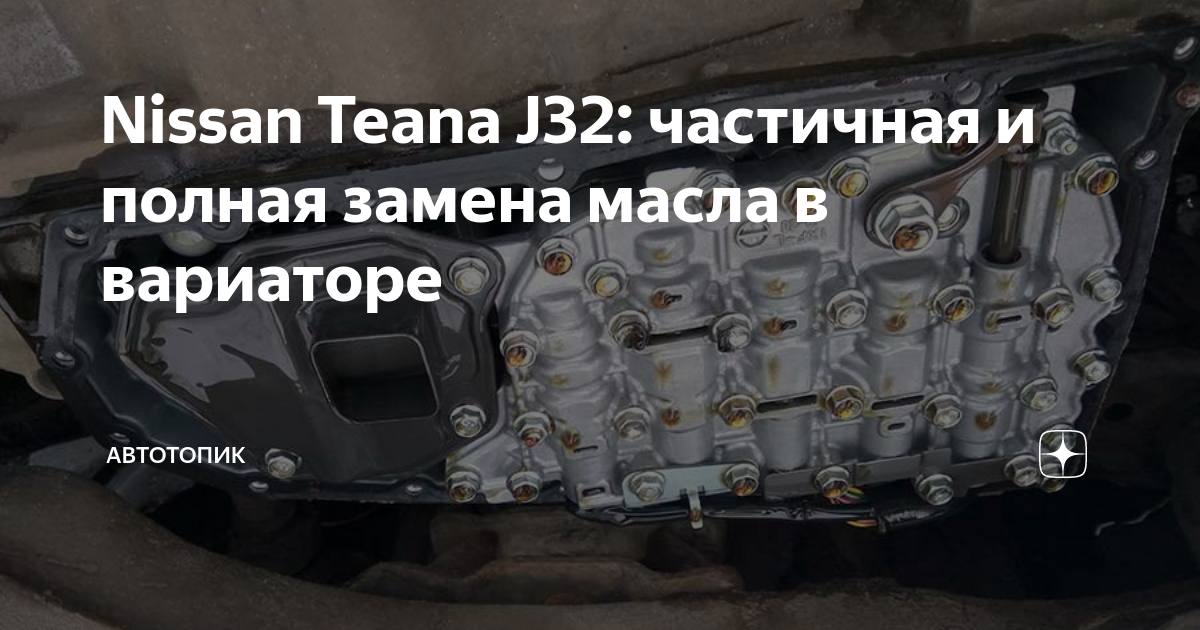 Замена масла в вариаторе Ниссан Теана J32