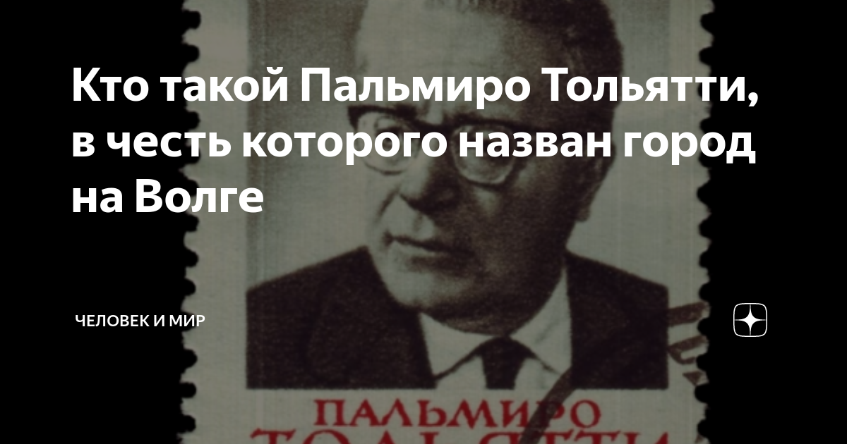 Пальмиро тольятти 2. Пальмиро Тольятти кто это. Пальмиро Тольятти 15 Екатеринбург. Пальмиро Тольятти марка 1964. Пальмиро Тольятти политический деятель.