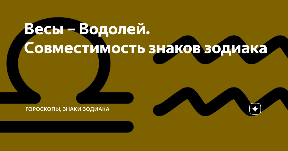 Женщина Весы и Мужчина Водолей совместимость знаков Зодиака - 91%