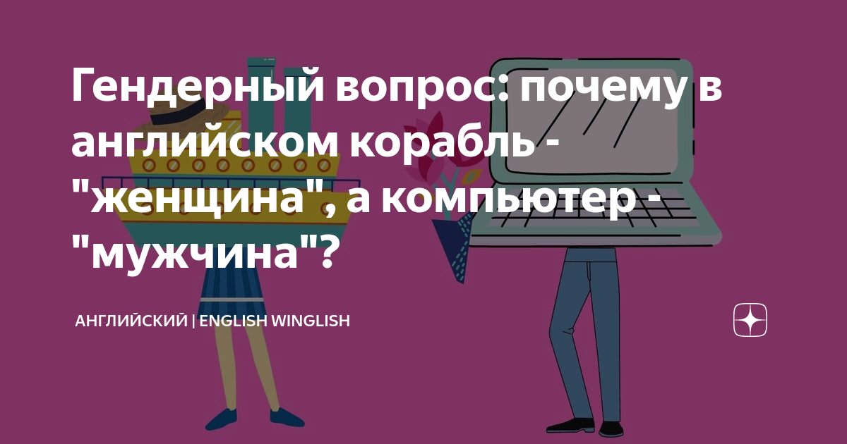 Почему в английском языке «корабль» - это она, а «смерть» - он?