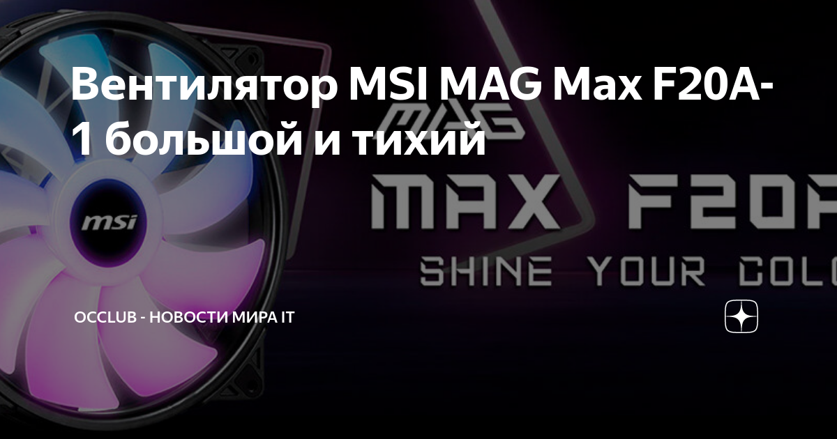 MAG MAX F20A-1  Ventilateur MSI