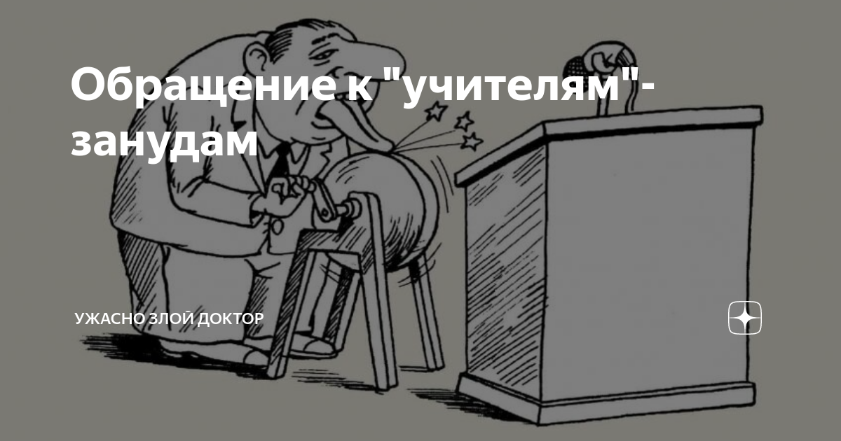 Обращение к "учителям"-занудам | Ужасно злой доктор | Дзен