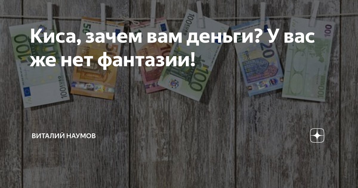 Кис зачем вам деньги