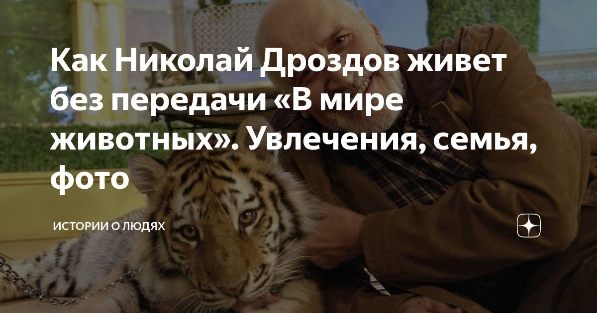 кто до дроздова вел передачу в мире животных