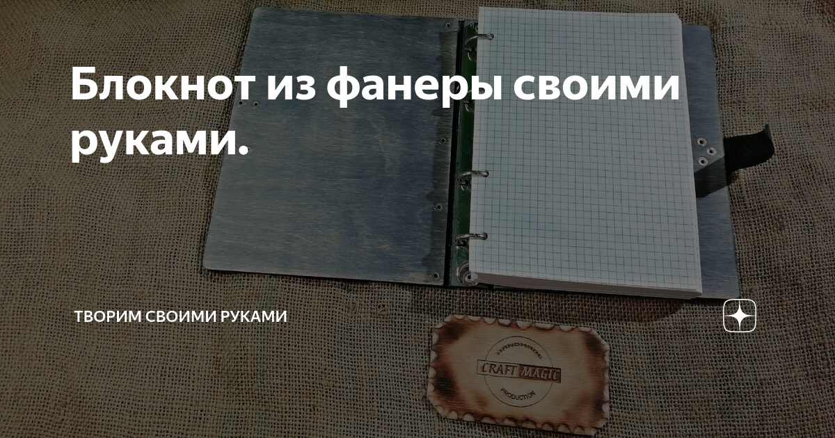 Как сделать блокнот своими руками: идеи для мастеров, схемы с описанием и фото