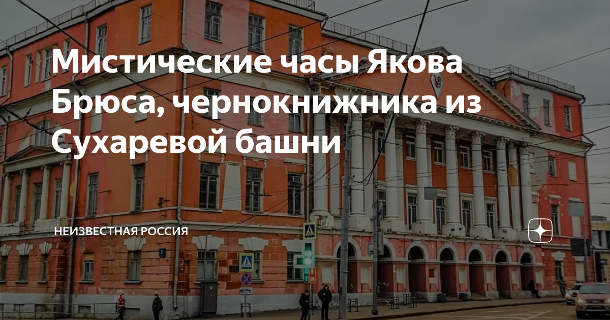 Мистические часы Якова Брюса, чернокнижника из Сухаревой башни