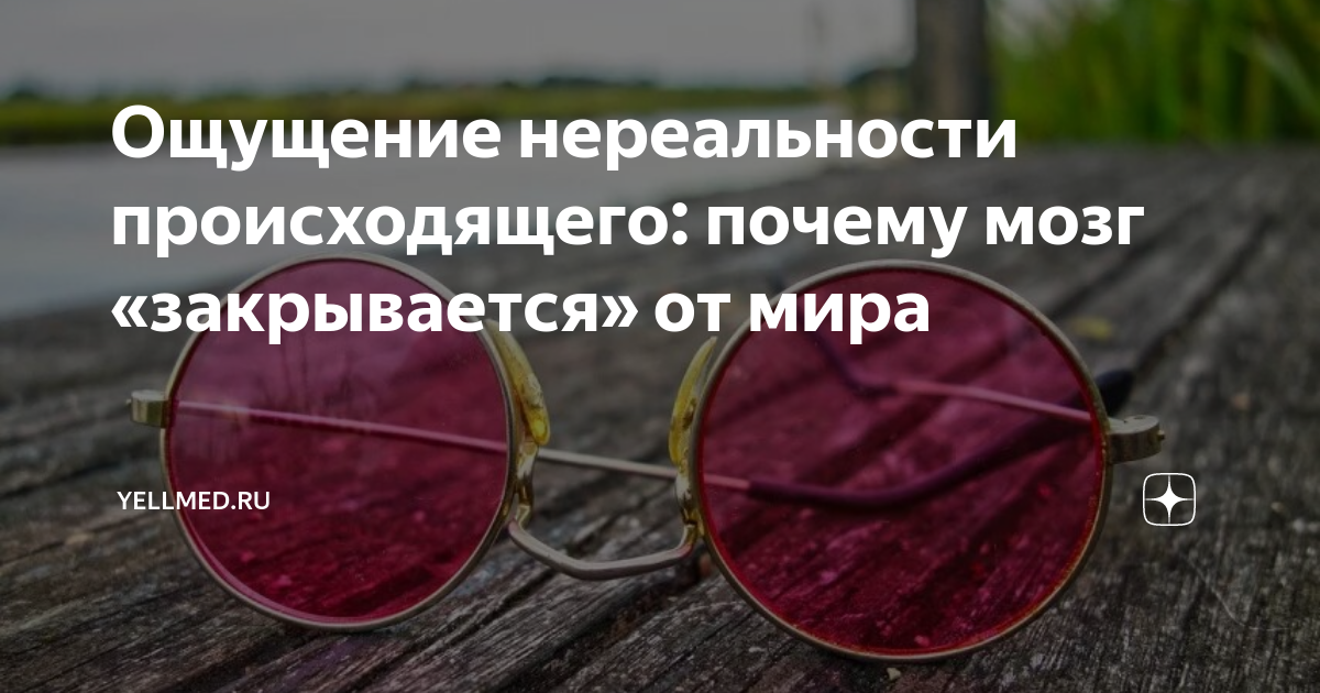 Ощущение нереальности происходящего. Ощущение нереальности происходящего