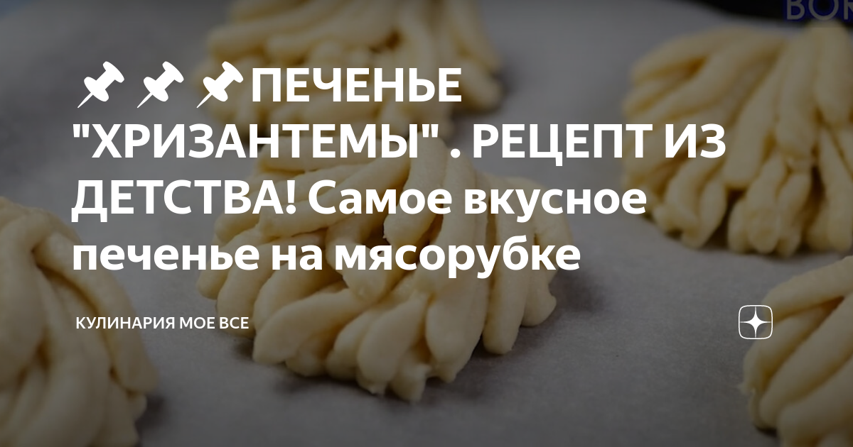 Песочное печенье с майонезом через мясорубку: antonalexa23 — LiveJournal