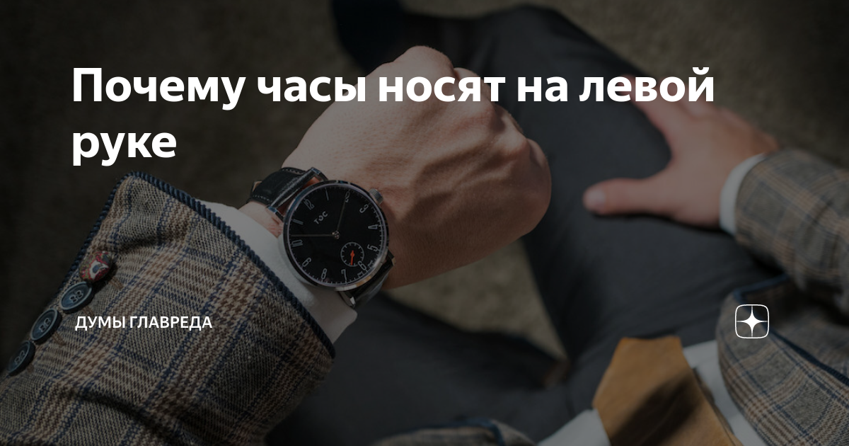 Причины часы. Часы на левой руке. Ношение часов на левой руке. Носит часы на левой руке. Почему люди носят часы на левой руке.
