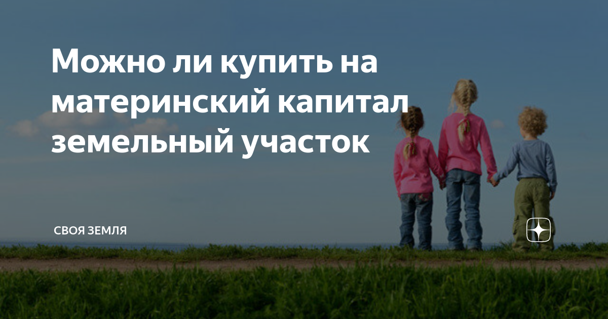 Земельный капитал в санкт петербурге многодетным семьям. Многодетным семьям к школе 2022 помощь материальная. Земля многодетным семьям в Ставропольском крае в 2022 году. Земля многодетным семьям в Нижегородской области в 2022 году. Землю для многодетных семей в Новосибирске 2022.