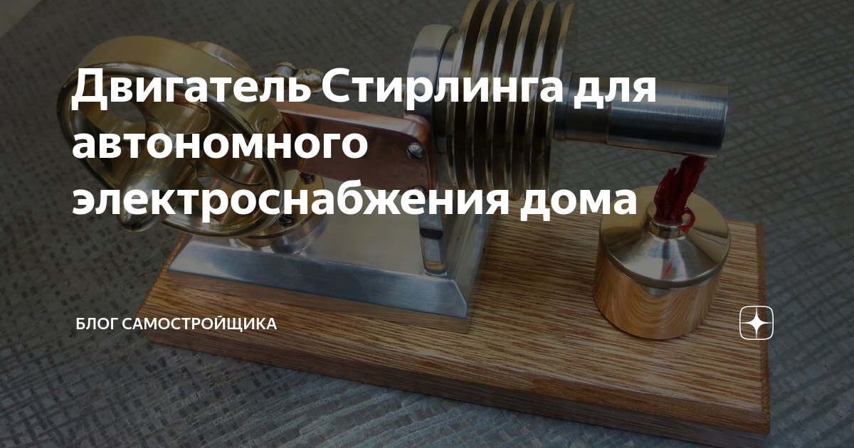 Двигатель стирлинга дома