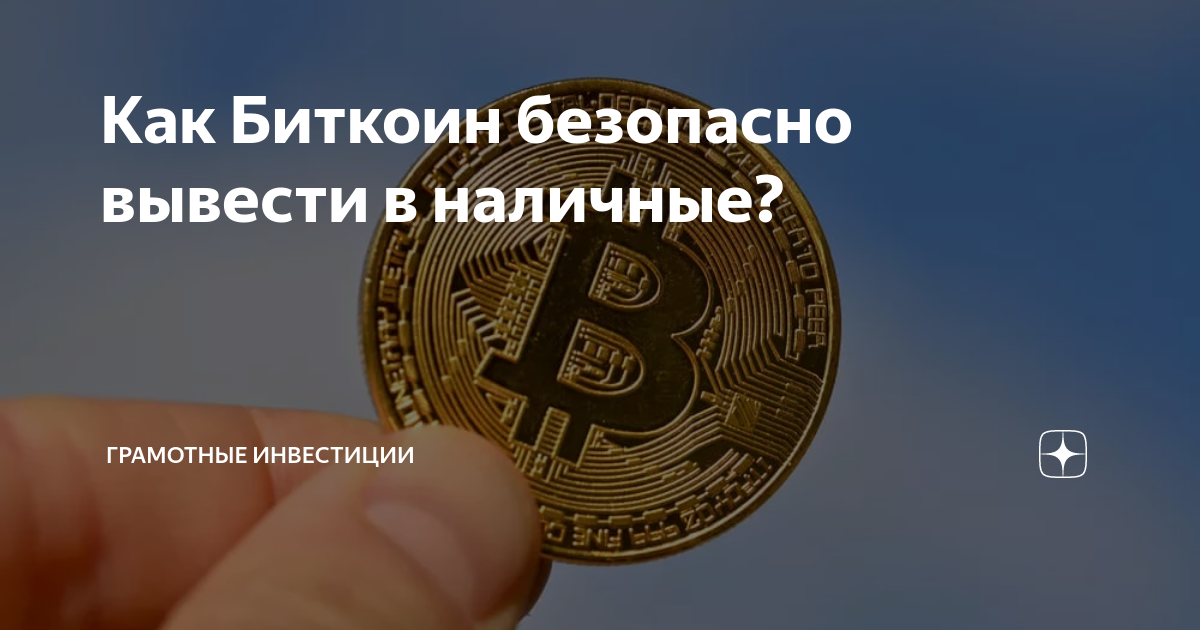 Безопасный биткоины