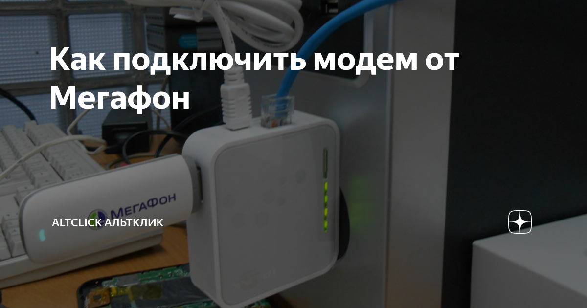 Не подключается 4G модем Мегафон, МТС или Билайн. Что делать?