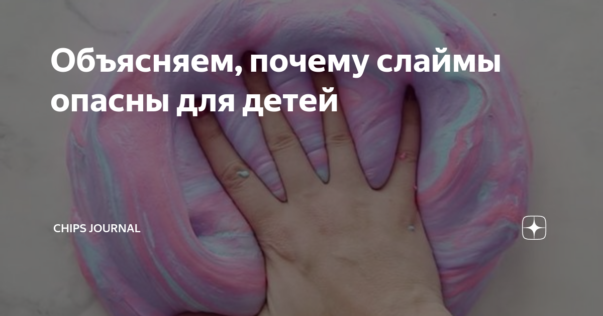 Объясняем, почему слаймы опасны для детей | CHIPS journal | Дзен