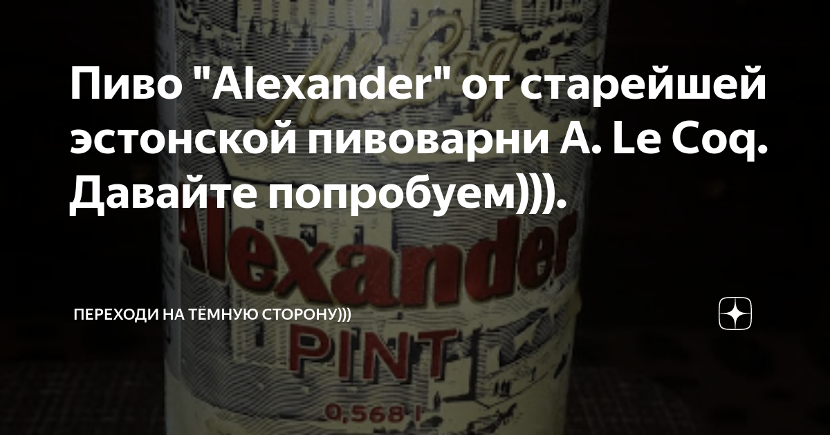 Пиво "Alexander" от старейшей эстонской пивоварни A. Le Coq. Давайте ...