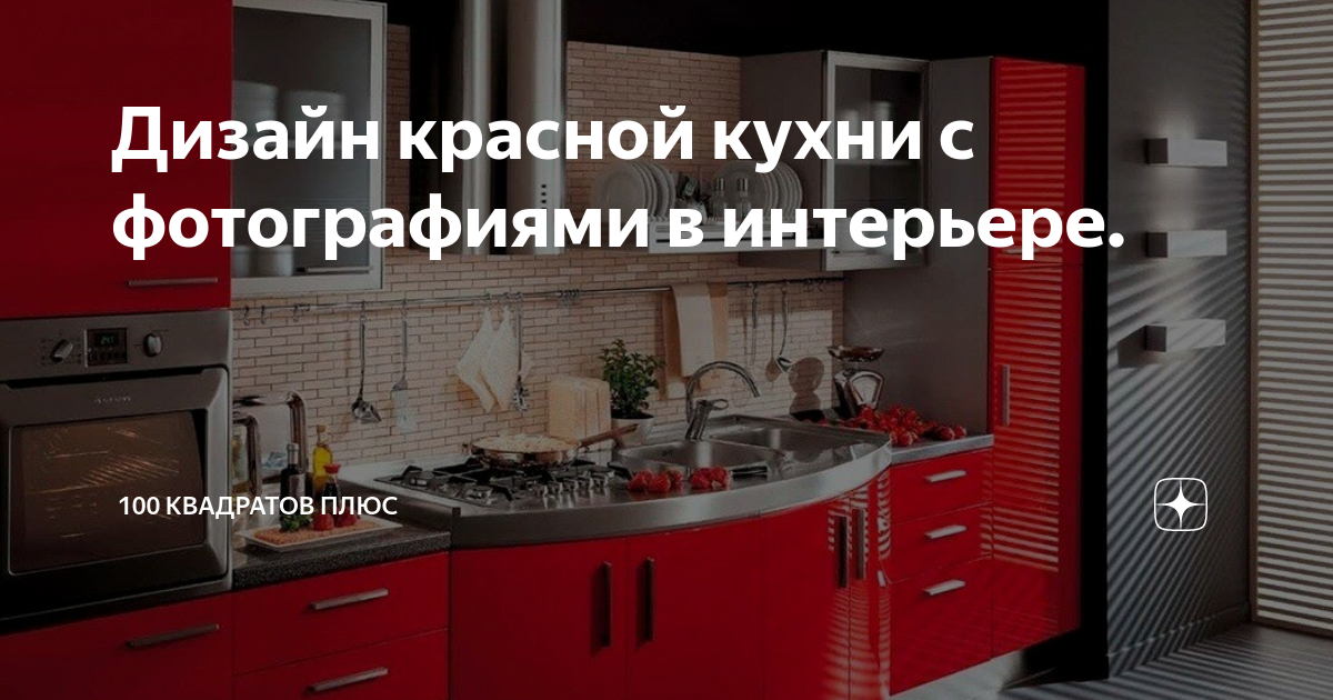 Восхитительно и ярко: лучшие идеи для оформления и дизайна красной кухни