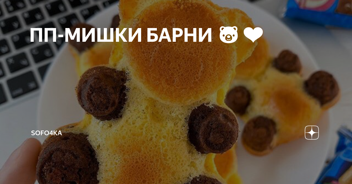 Top 10 мишки барни рецепт ideas and inspiration