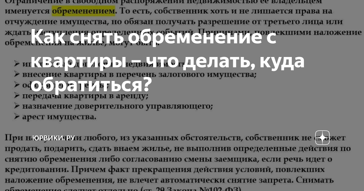 Как снять обременение с квартиры после погашения ипотеки