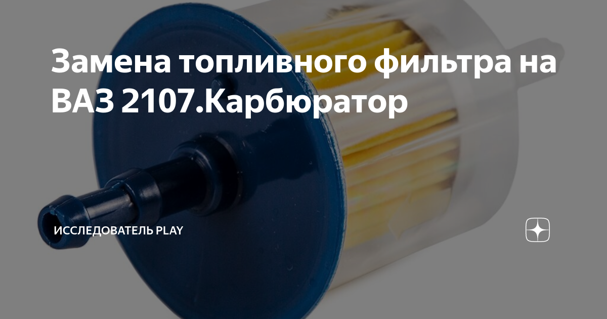 Топливный фильтр с обраткой на ваз 16v