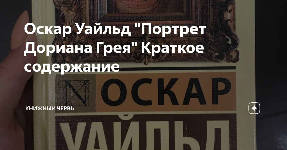 Оскар Уайльд "Портрет Дориана Грея" Краткое содержание | Книжный червь ...