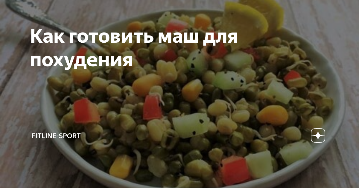Как готовить маш для похудения | fitline-sport | Дзен