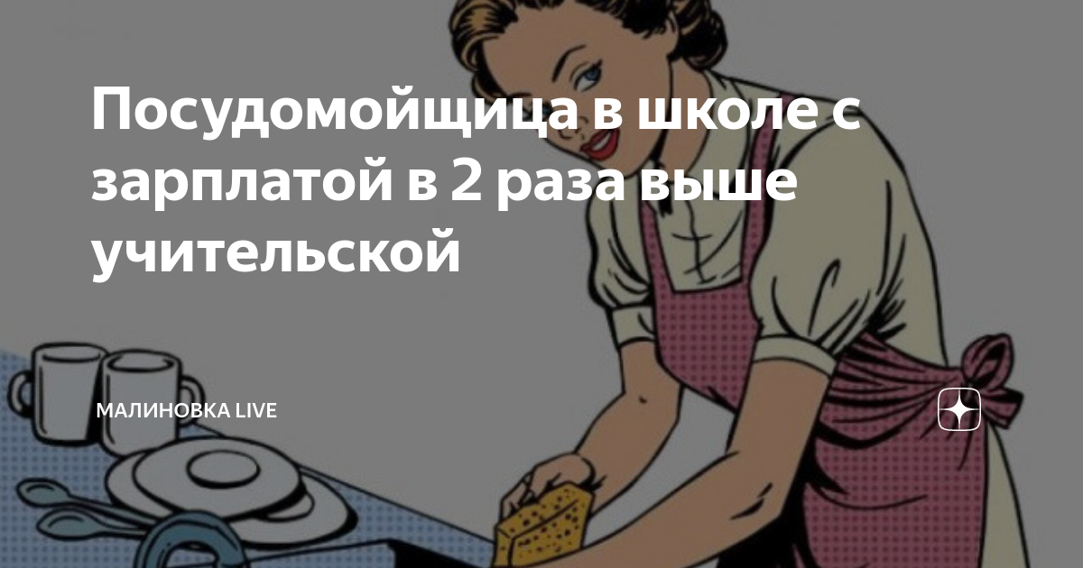 Посудомойщица в школе с зарплатой в 2 раза выше учительской | Малиновка