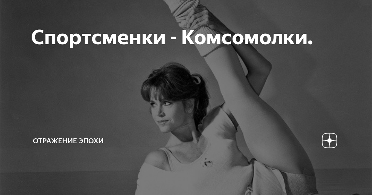 Картинка спортсменка комсомолка