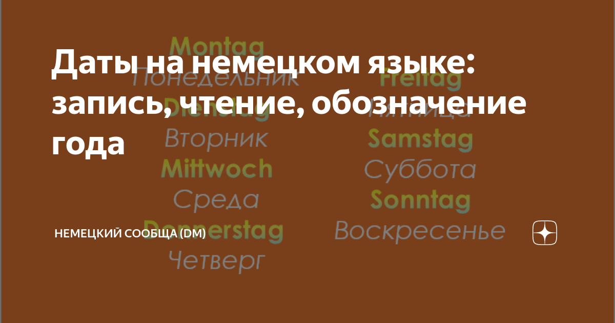 как правильно написать дату на немецком языке